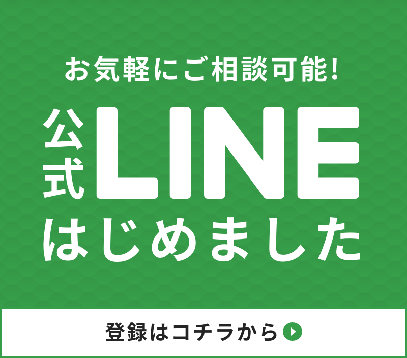 公式LINE始めました