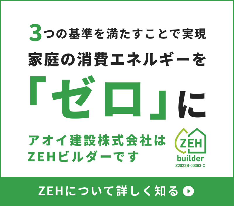 家庭の消費エネルギーを「ゼロ」に